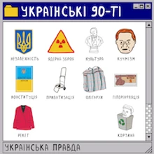 Українські 90-ті