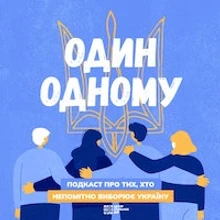 Один одному