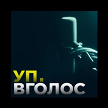 УП. Вголос
