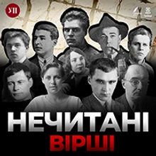 Нечитані вірші