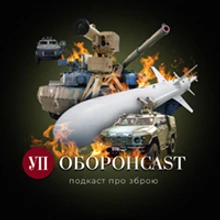 Оборонcast