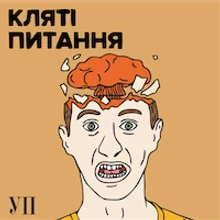 Подкаст Кляті питання