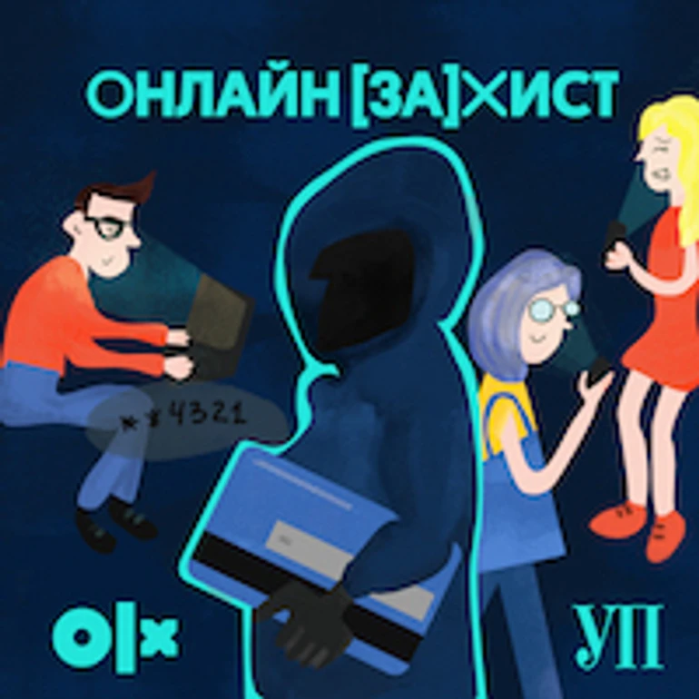 Онлайн[за]хист