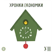 Хроніки економіки