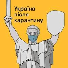 Україна після карантину