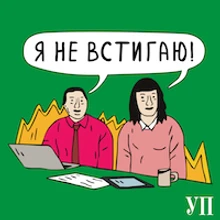 Я не встигаю!