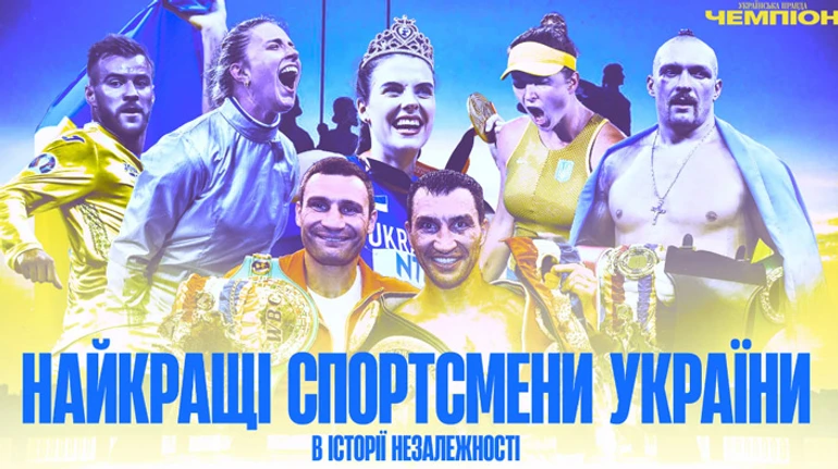 33 найкращі спортсмени в історії України