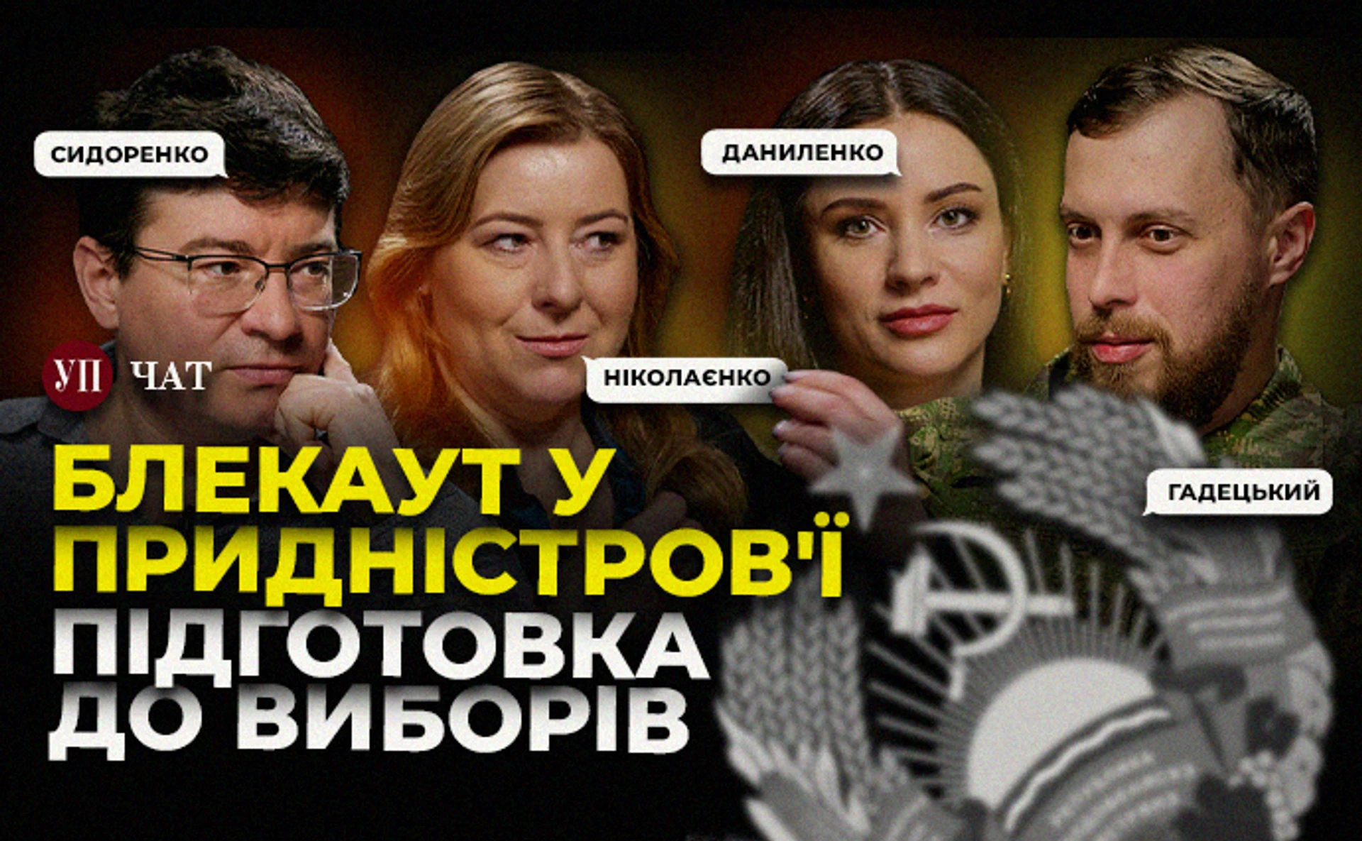 Приднестровье без газа, внешнеполитические заявления Трампа и выборы в антикоррупционный совет МО – УП. Чат