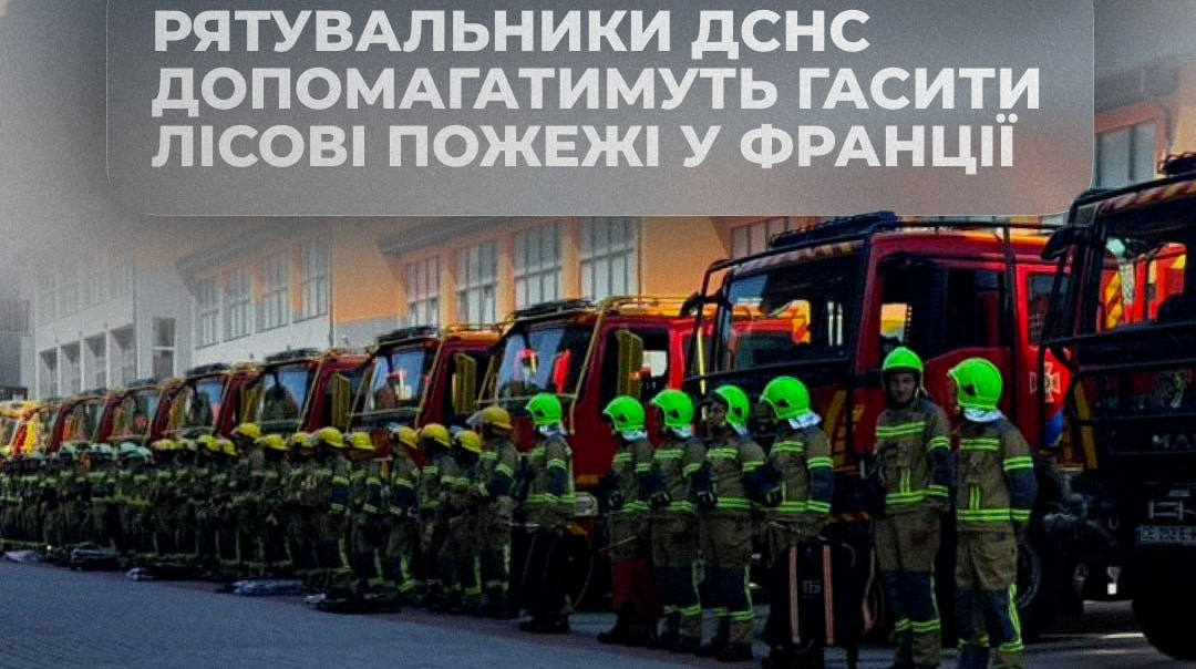 Українські рятувальники відправились до Франції гасити лісові пожежі