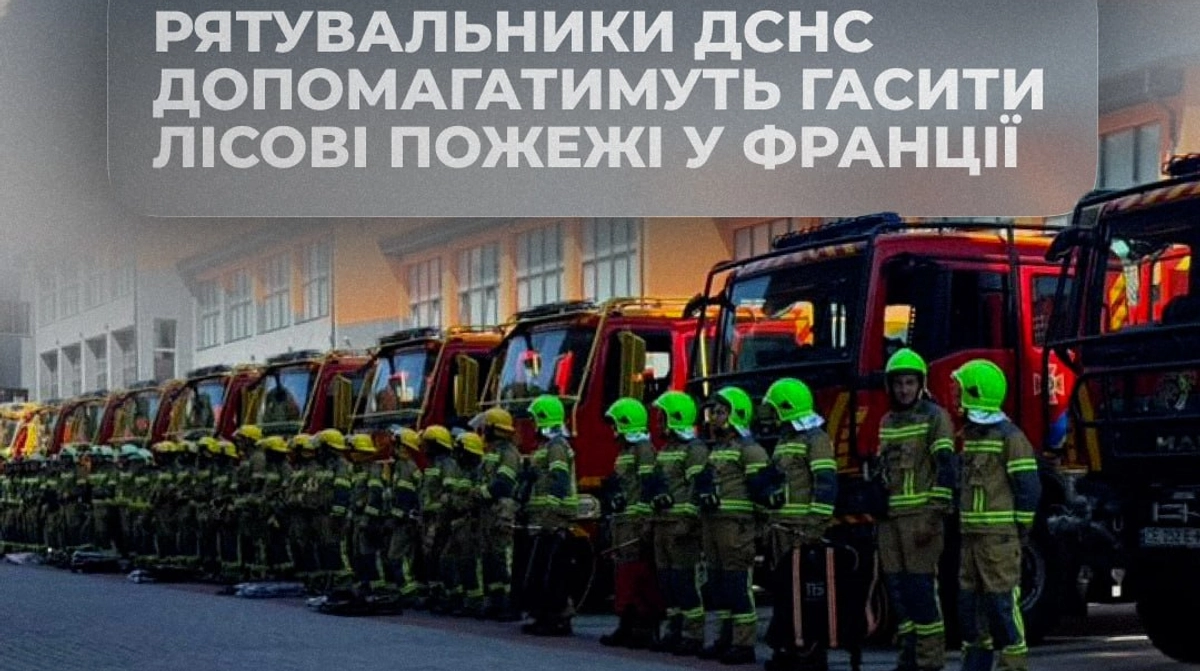 Українські рятувальники відправились до Франції гасити лісові пожежі