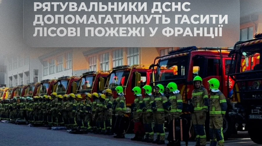 Украинские спасатели отправились во Францию тушить лесные пожары