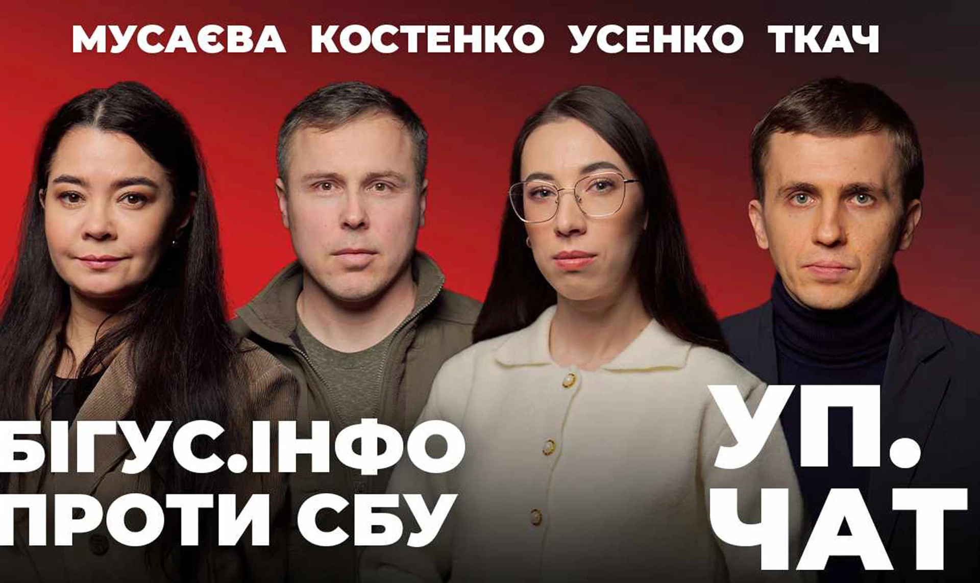 Новый выпуск Уп. Чат: Ответит ли власть за историю с Bihus.Info?