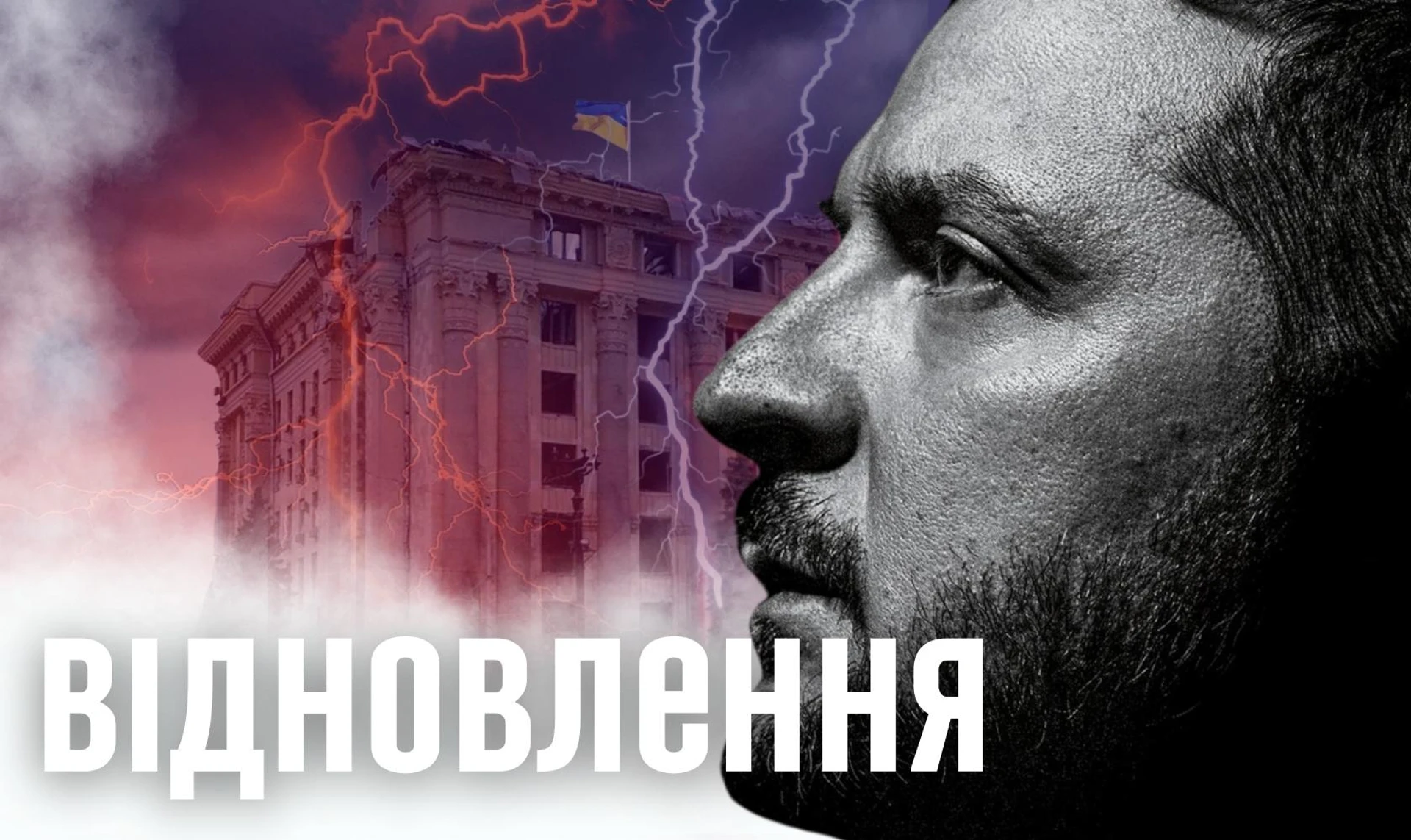 Под личные обязательства Зеленского: обеспечит ли команда президента прозрачное восстановление Украины?