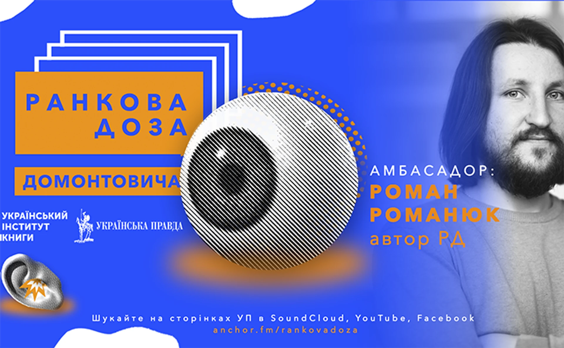 Ранкова доза психології. В. Домонтович. Апостоли радить Роман Романюк