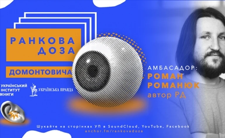 Ранкова доза психології. В. Домонтович. Апостоли радить Роман Романюк