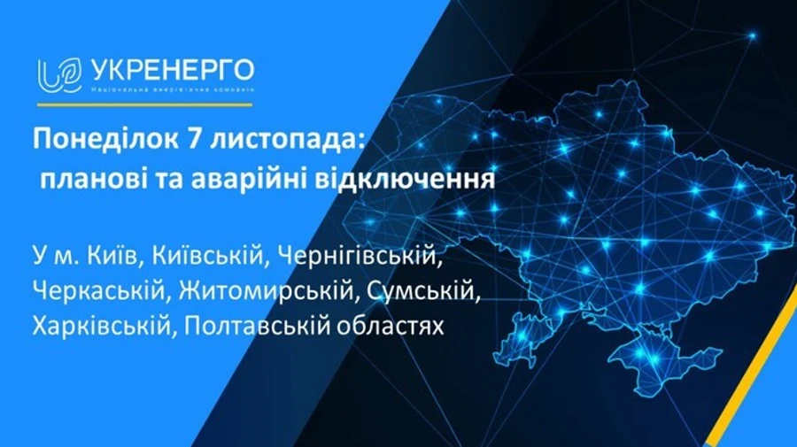 Укрэнерго начало плановые и аварийные отключения в областях