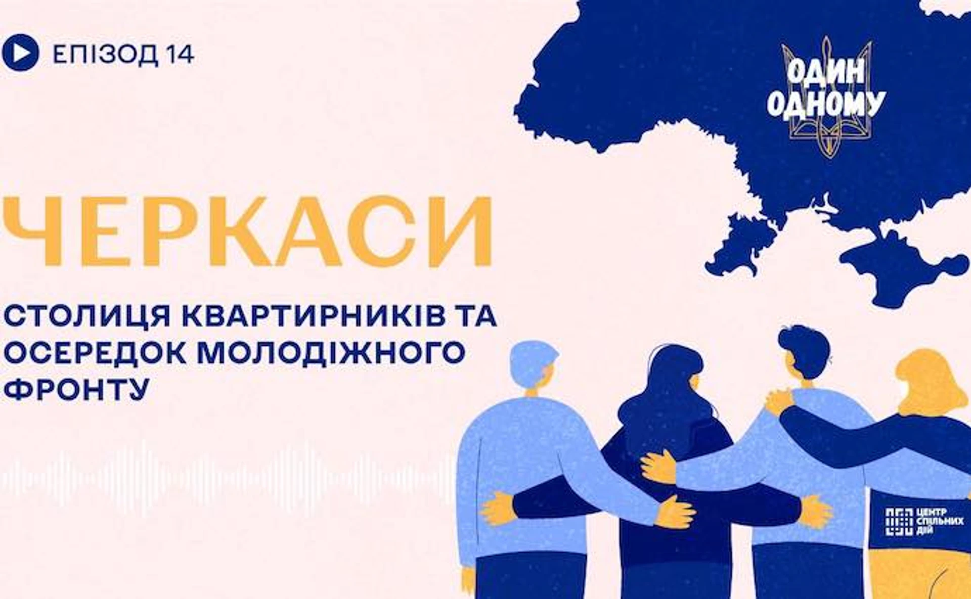 Черкассы: столица квартирников и центр молодежного фронта