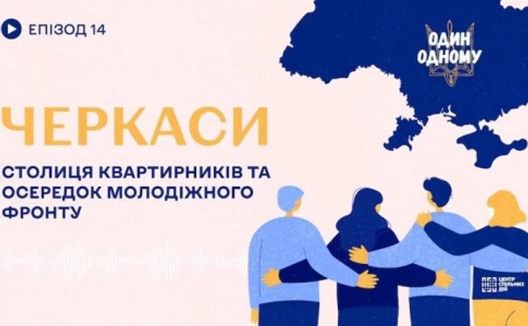 Черкассы: столица квартирников и центр молодежного фронта
