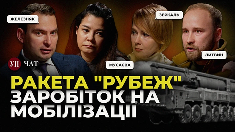 Новая российская баллистика, планы заморозки войны от РФ и кадровые назначения в администрацию Трампа – УП. Чат