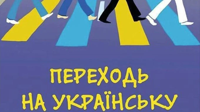 Мінкульт підтримує відстрочення штрафів за порушення мовного закону