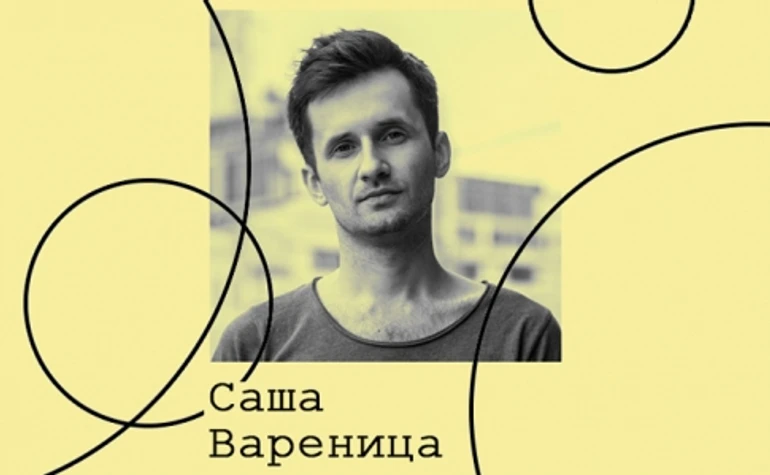 Саша Варениця. Культура музичного піару