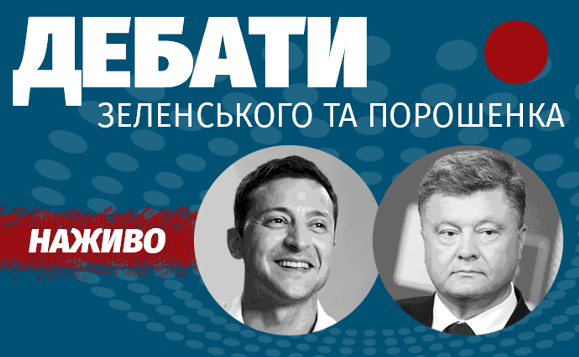 Порошенко vs Зеленский. Кто кого? (онлайн)