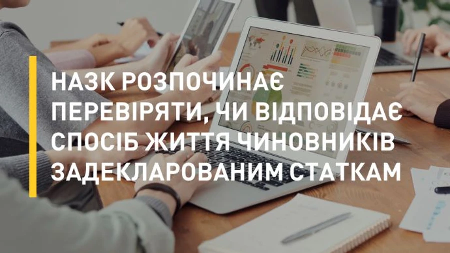 НАЗК починає моніторити, як живуть чиновники