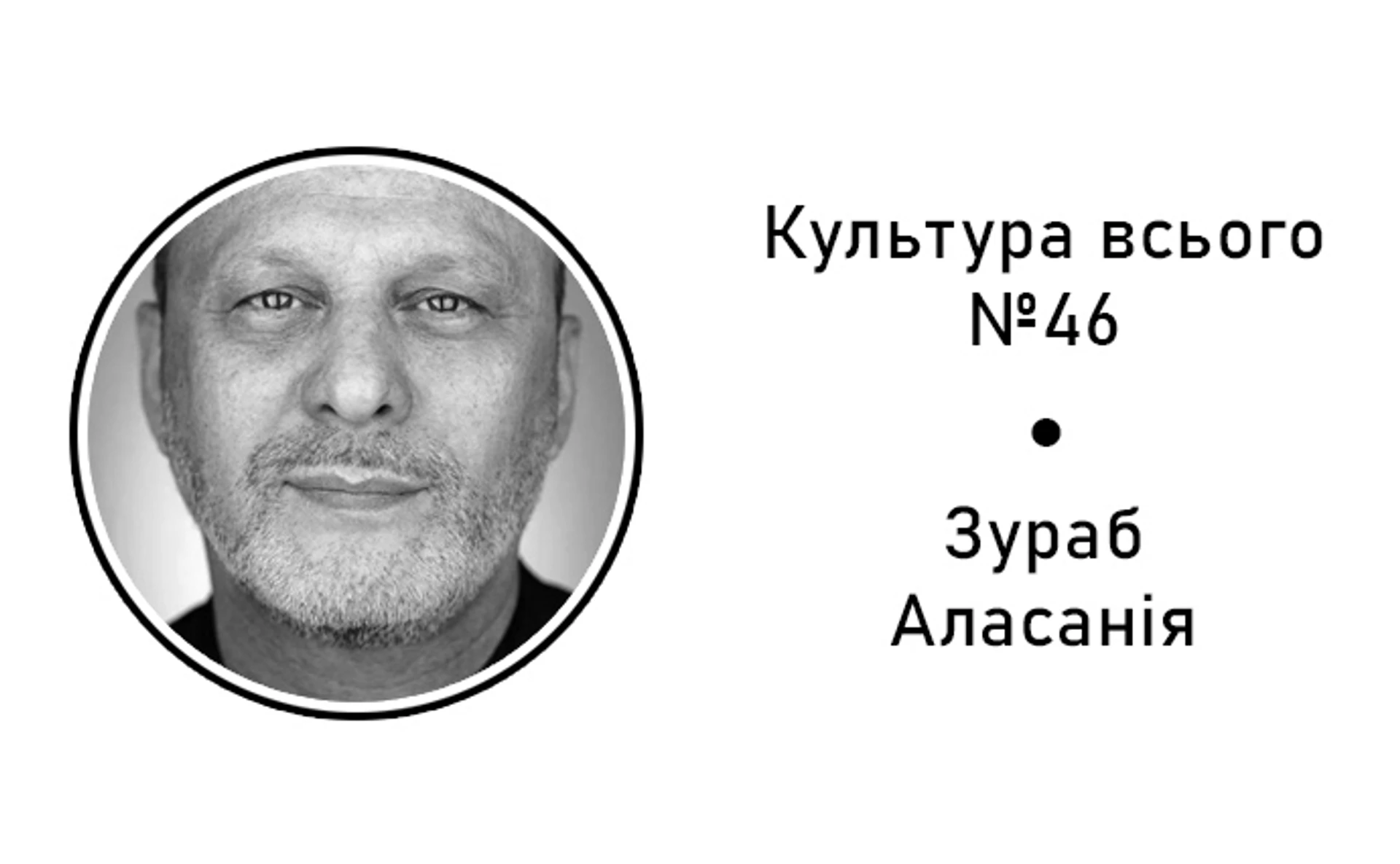 Зураб Аласания. Культура общественного вещания