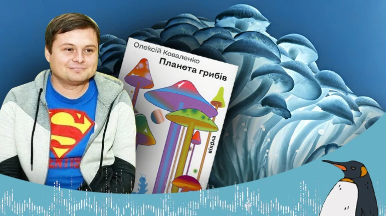 Как грибы кормят, лечат и убивают нас? Подкаст с биологом Алексеем Коваленко