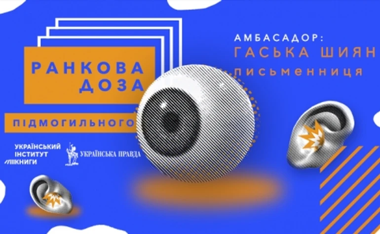 Ранкова доза Підмогильного. Рекомендує письменниця Гаська Шиян