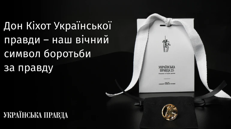 Дон Кихот Украинской правды – наш вечный символ борьбы за правду