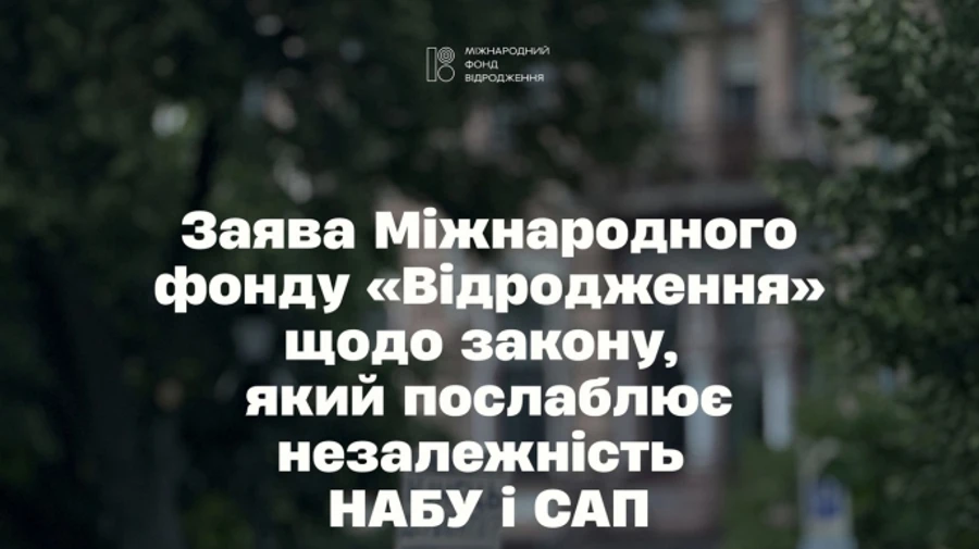 У фонді Відродження закликали скасувати закон щодо НАБУ і САП