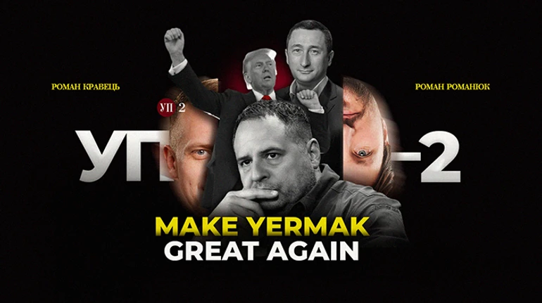 Зеленский изменил взгляд на НАТО, Ермак слетал в США, Чернышов возглавил МинЕд