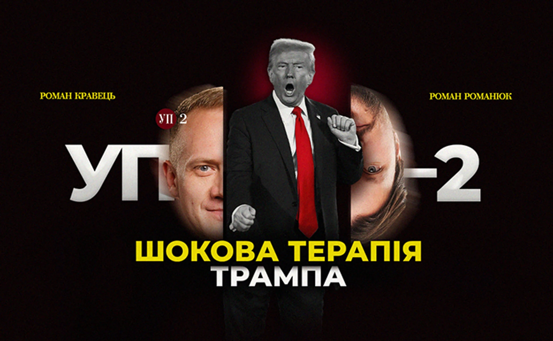 Новий світ після перемоги Трампа: кому варто напружитись?