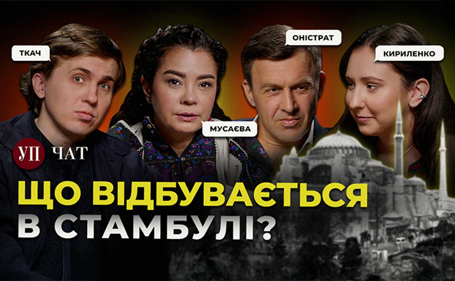 Встреча в Стамбуле, россияне под Покровском и пир с вором в законе – УП. Чат