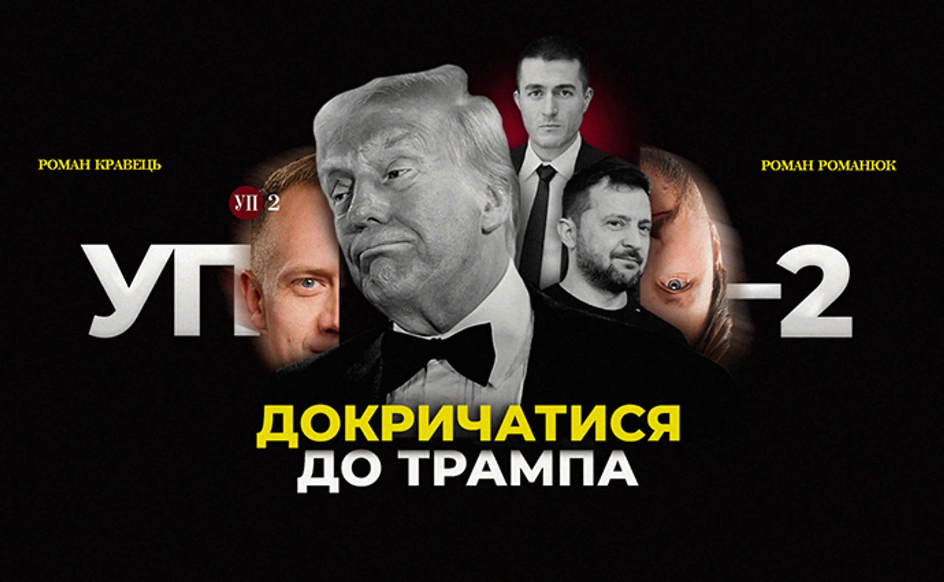 Для чого Зеленському Фрідман, а Трампу – нові конфлікти