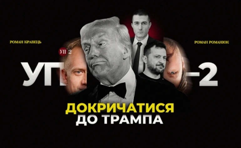Для чого Зеленському Фрідман, а Трампу – нові конфлікти