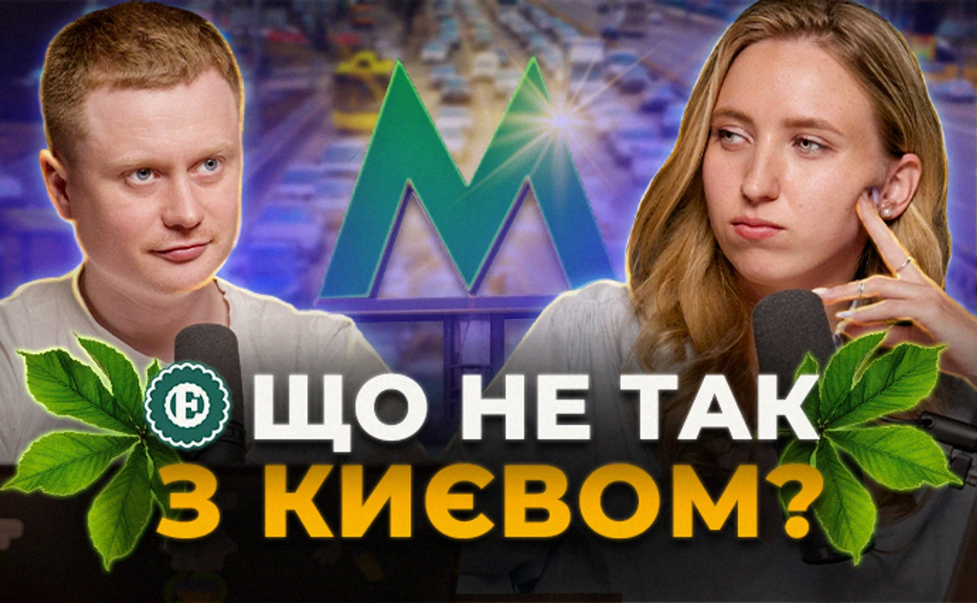Город для автомобилей, а не пешеходов. Что не так с транспортной инфраструктурой Киева?