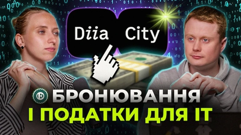 Брак інвестицій, підвищення податків та бронювання: чим живе українська ІТ-галузь