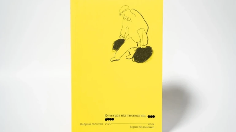 Освоение необжитых территорий: путешествие по современному искусству с книгой Культура под давлением от ООО/ОООО Бориса Филоненко