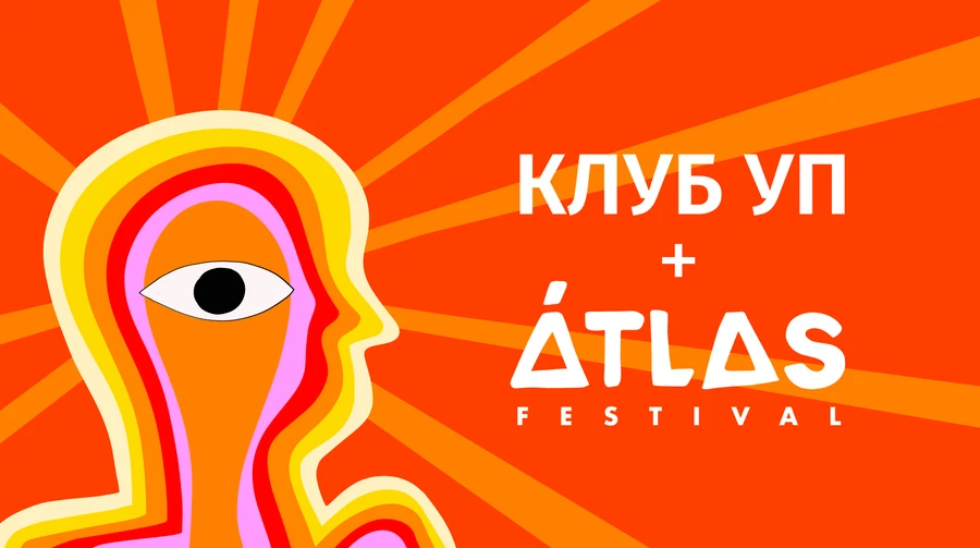Підписуйся на УП – отримай знижку на ATLAS FESTIVAL 2026