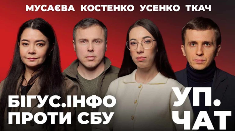 Новый выпуск Уп. Чат: Ответит ли власть за историю с Bihus.Info?