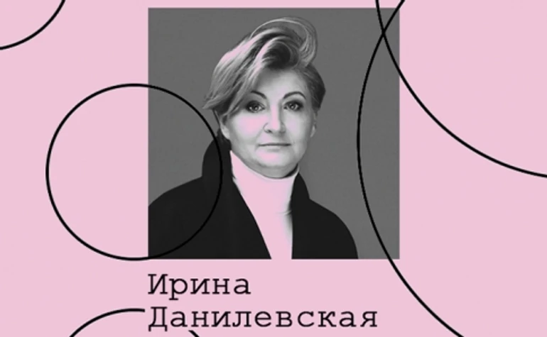 Ірина Данилевська. Культура моди