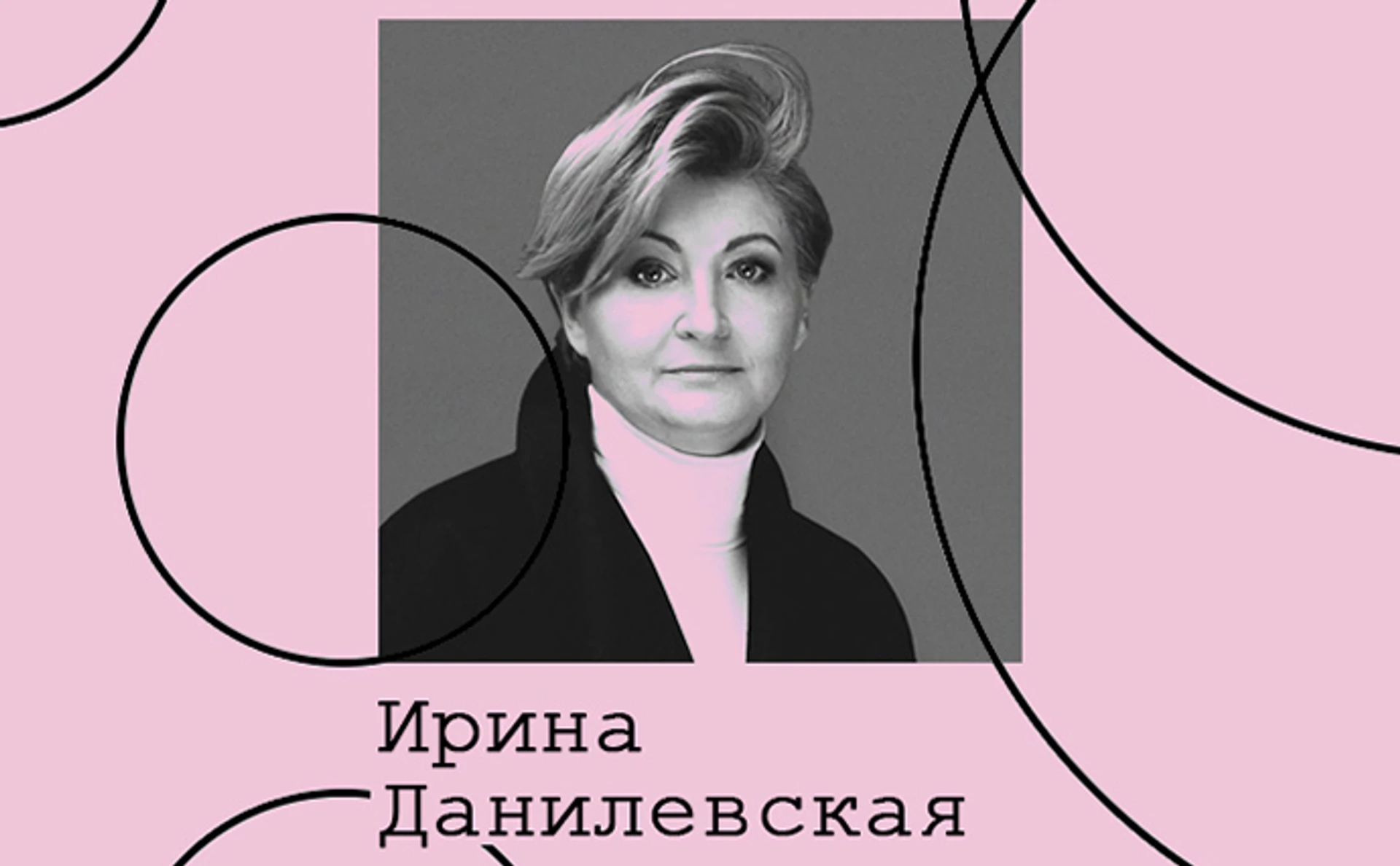 Ирина Данилевская. Культура моды