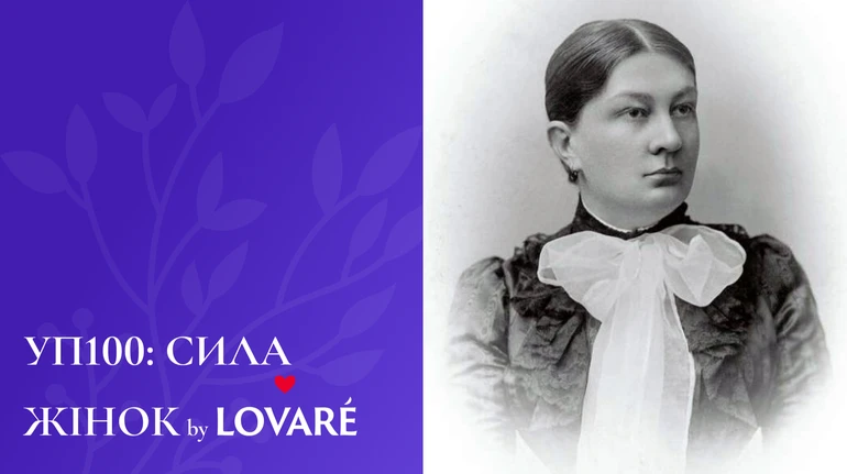 История украинки Софии Окуневской, которая стала первым врачом и доктором медицины в Австро-Венгрии (укр)