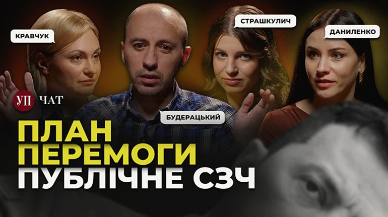 План Зеленского, СЗЧ в армии и прокуроры-инвалиды – УП. Чат