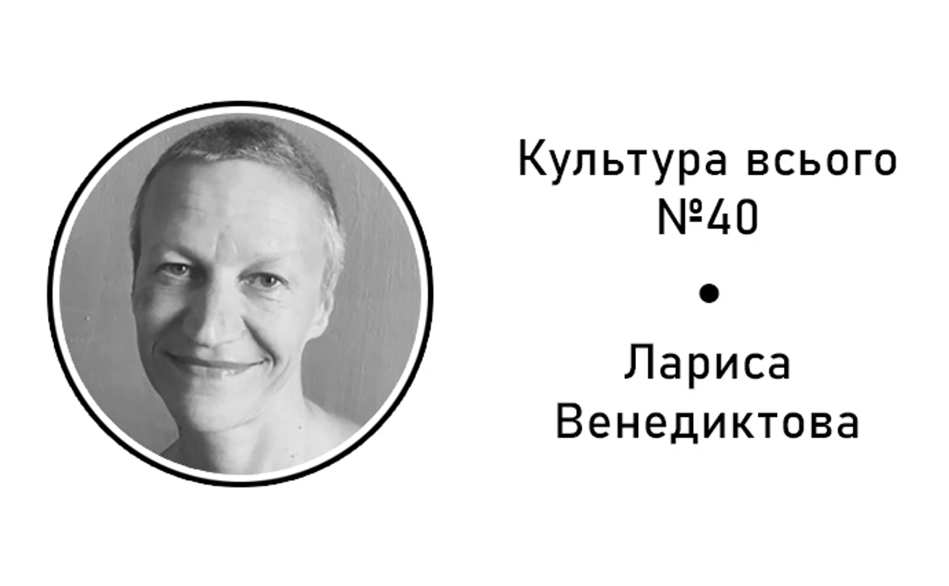 Лариса Венедіктова. Культура сучасного мистецтва