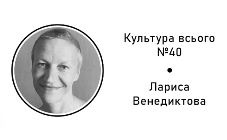 Лариса Венедиктова. Культура современного искусства