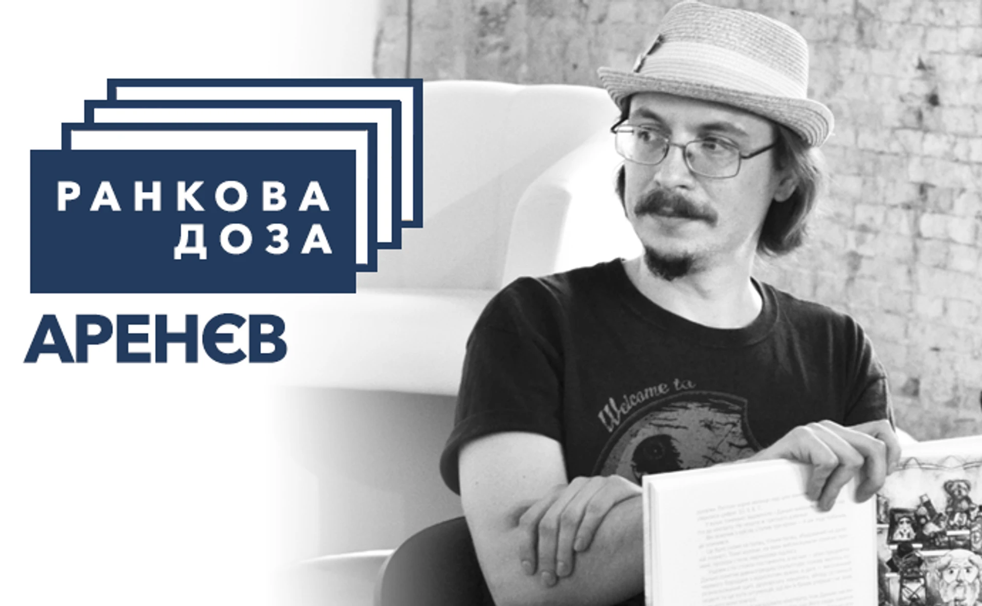 Ранкова доза фантастики. Аренєв рекомендує Орбітовського