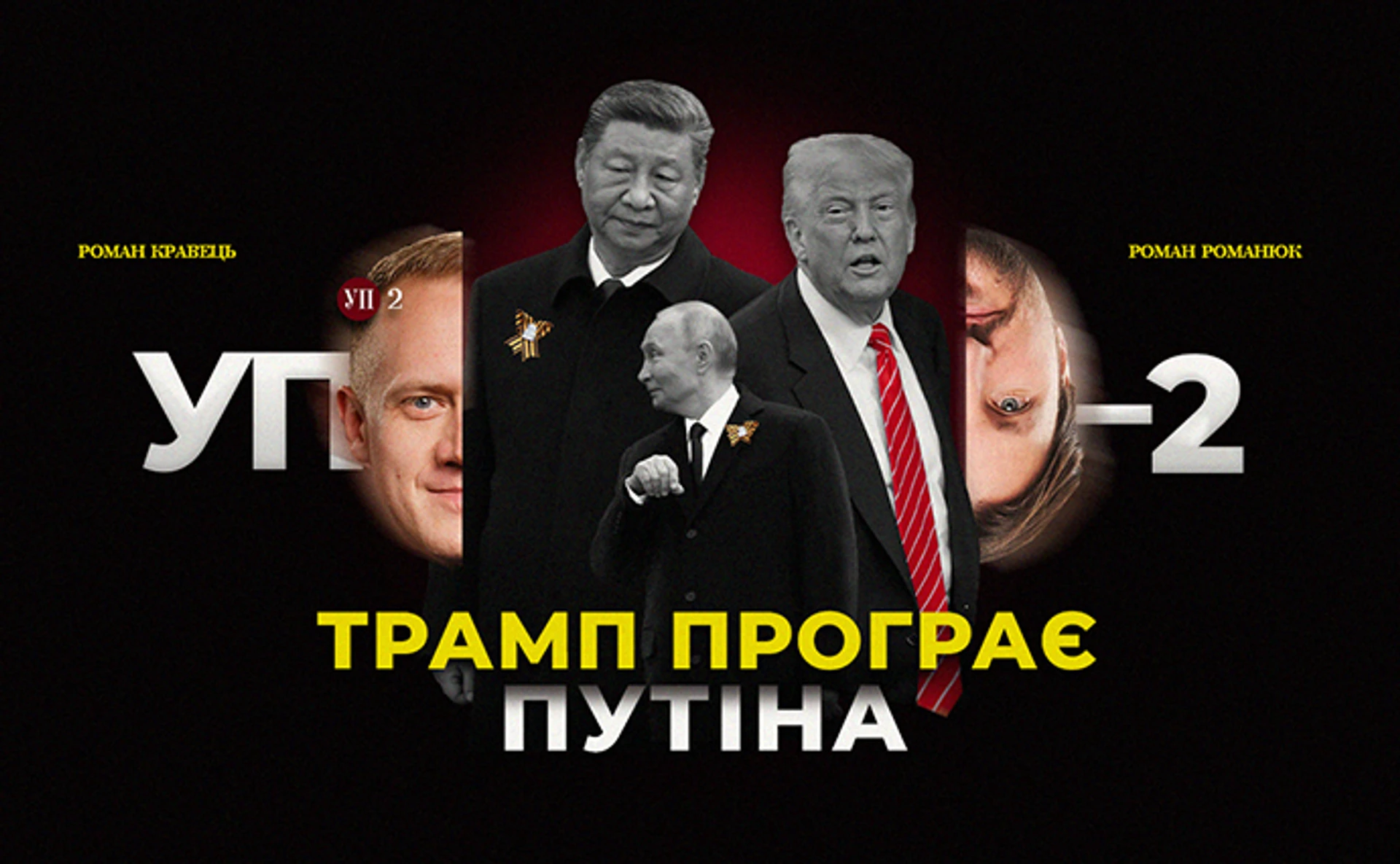 Трампа українізують, Сі приймає парад у Москві